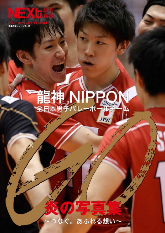 全日本男子バレーボールチーム写真集 RESTART - 趣味/スポーツ