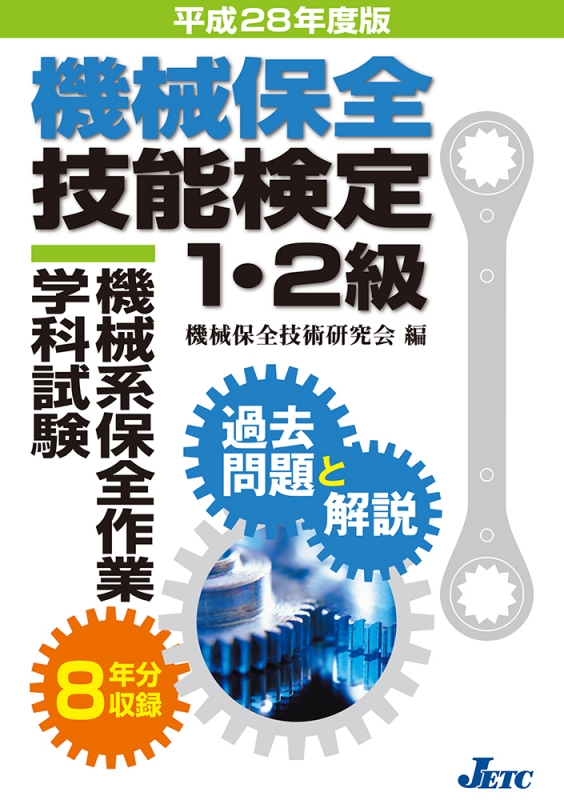 機械保全技能検定1・2級 機械系保全作業学科試験 過去問題と解説 平成