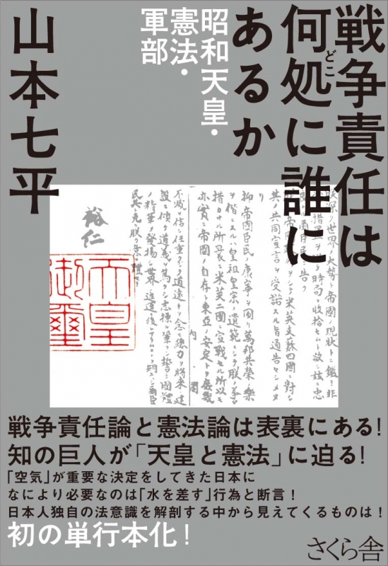 戦争責任は何処に誰にあるか 昭和天皇・憲法・軍部 山本七平 HMV&BOOKS online 9784865810615