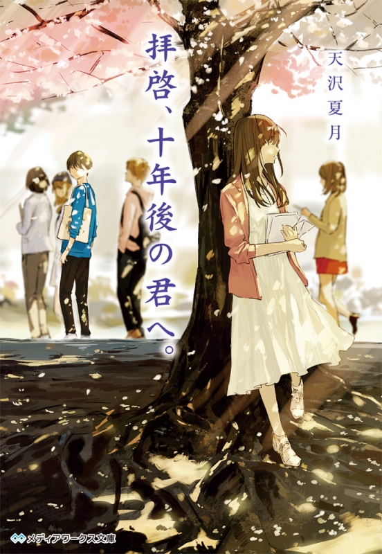 拝啓 十年後の君へ メディアワークス文庫 天沢夏月 Hmv Books Online 拝啓 十年後の君へ メディアワークス文庫 天沢夏月 Hmv Books Online