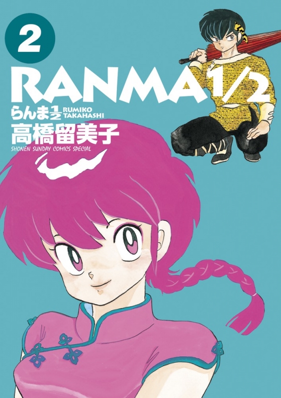 らんま1/2 2 少年サンデーコミックススペシャル : 高橋留美子 | HMV&BOOKS online - 9784091272751