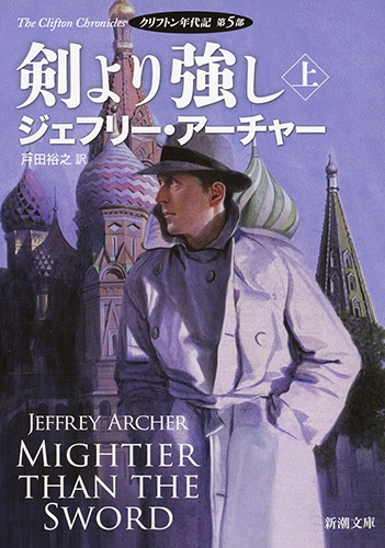 剣より強し クリフトン年代記 上 第5部 新潮文庫 ジェフリー アーチャー Hmv Books Online