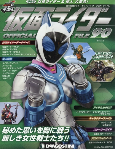 週刊 仮面ライダー オフィシャルパーフェクトファイル 2016年 7月 5日