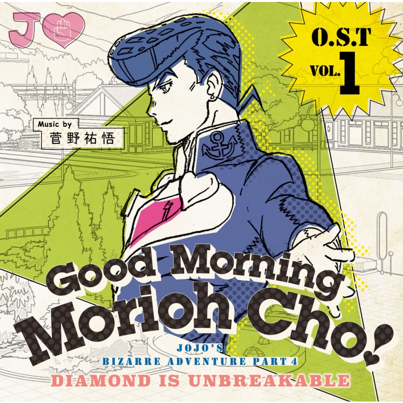 ジョジョの奇妙な冒険ダイヤモンドは砕けない O.S.T Vol.1～Good Morning Mor ioh Cho～ : ジョジョの奇妙な