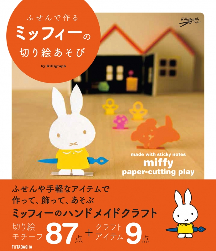 ふせんで作るミッフィーの切り絵あそび Killigraph Hmv Books Online