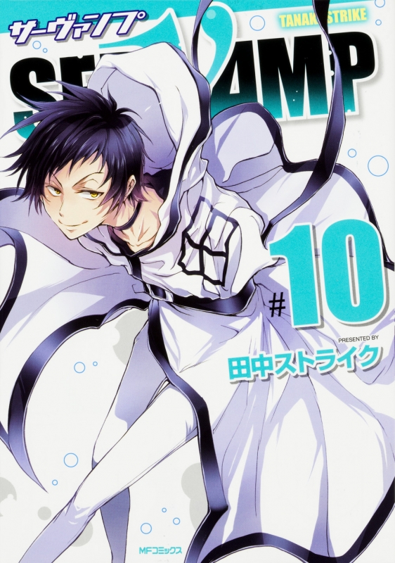 Servamp-サーヴァンプ-10 Mfコミックス ジーンシリーズ : 田中