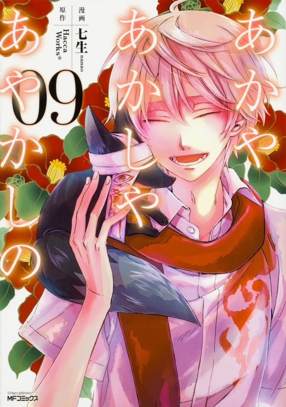 あかやあかしやあやかしの 9 Mfコミックス ジーンシリーズ 七生 Hmv Books Online