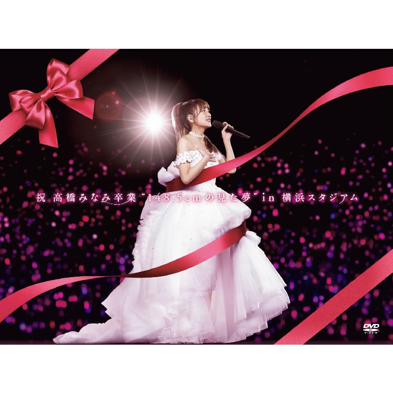 祝高橋みなみ卒業“148.5cmの見た夢”in 横浜スタジアム (DVD) : AKB48