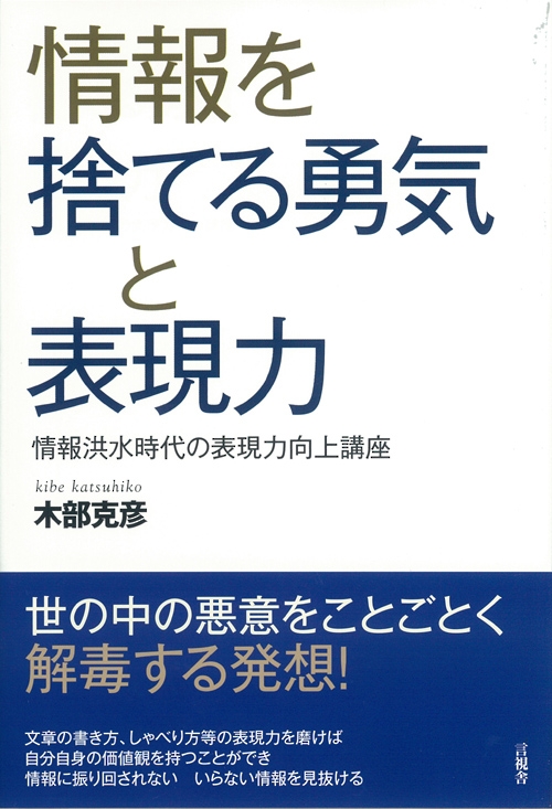 情報を捨てる勇気と表現力 情報洪水時代の表現力向上講座 木部克彦 Hmv Books Online