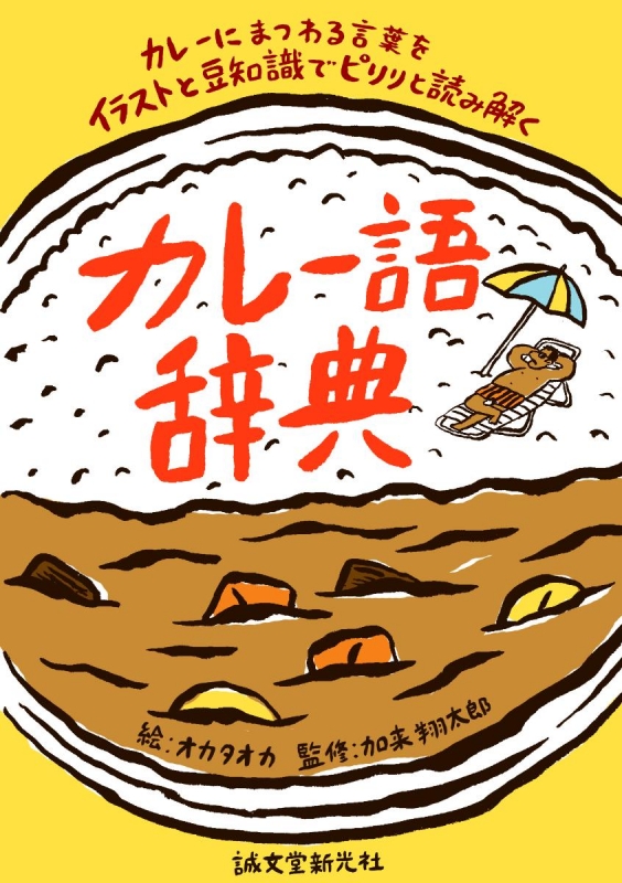 Hmv店舗在庫一覧 カレー語辞典 カレーにまつわる言葉をイラストと豆知識でピリリと読み解く オカタオカ Hmv Books Online 9784416616758