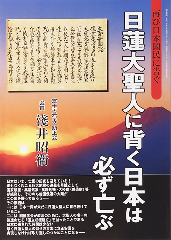 日蓮大聖人に背く日本は必ず亡ぶ