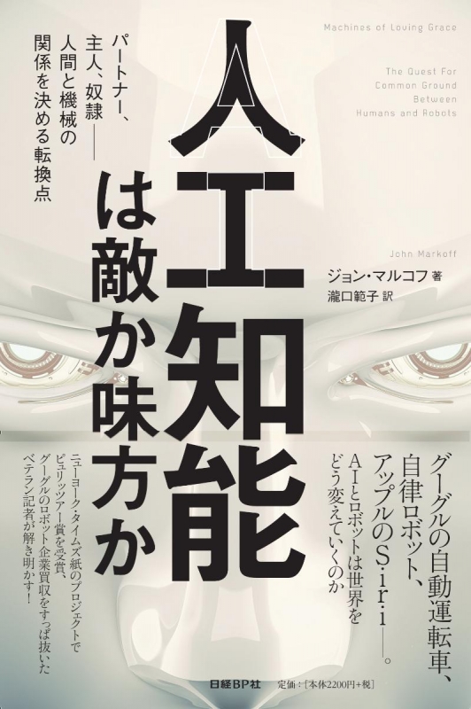人工知能は敵か味方か パートナー 主人 奴隷 人間と機械の関係を決める転換点 ジョン マルコフ Hmv Books Online
