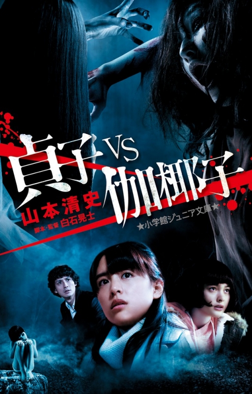 貞子vs伽椰子 小学館ジュニア文庫 : 山本清史 (映画監督) | HMV&BOOKS 