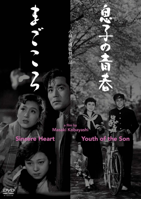 あの頃映画 松竹DVDコレクション::息子の青春/まごころ