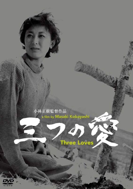 あの頃映画 松竹DVDコレクション::三つの愛 | HMVu0026BOOKS online - DB-887