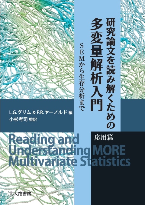 研究論文を読み解くための多変量解析入門 応用篇 Semから生存分析まで L G グリム Hmv Books Online 研究論文を読み解くための多変量解析入門 応用篇 Semから生存分析まで L G グリム Hmv Books Online