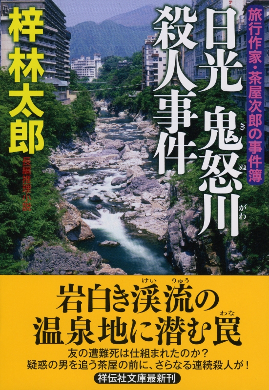 日光 鬼怒川殺人事件 旅行作家・茶屋次郎の事件簿 祥伝社文庫