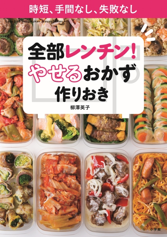 全部レンチン やせるおかず 作りおき 時短 手間なし 失敗なし 柳澤英子 Hmv Books Online 全部レンチン やせるおかず 作りおき 時短 手間なし 失敗なし 柳澤英子 Hmv Books Online