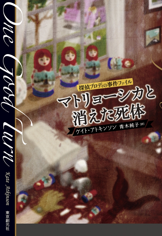 マトリョーシカと消えた死体 探偵ブロディの事件ファイル ケイト アトキンソン Hmv Books Online