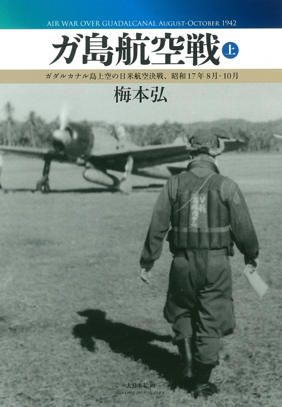Hmv店舗在庫一覧 ガ島航空戦 上 ガダルカナル島上空の日米航空決戦 昭和17年8月 10月 梅本弘 Hmv Books Online Hmv店舗在庫一覧 ガ島航空戦 上 ガダルカナル島上空の日米航空決戦 昭和17年8月 10月 梅本弘 Hmv Books Online