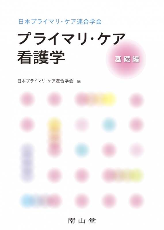 2025新商品 日本プライマリ・ケア連合学会 基礎編 プライマリ・ケア看護学 看護学
