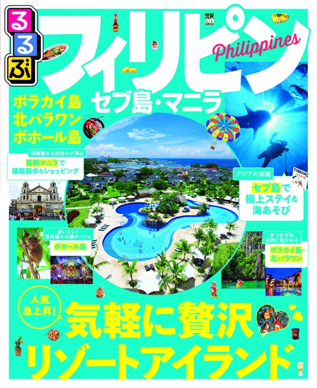 るるぶフィリピン セブ島 マニラ るるぶ情報版海外 るるぶ編集部 Hmv Books Online Online Shopping Information Site English Site