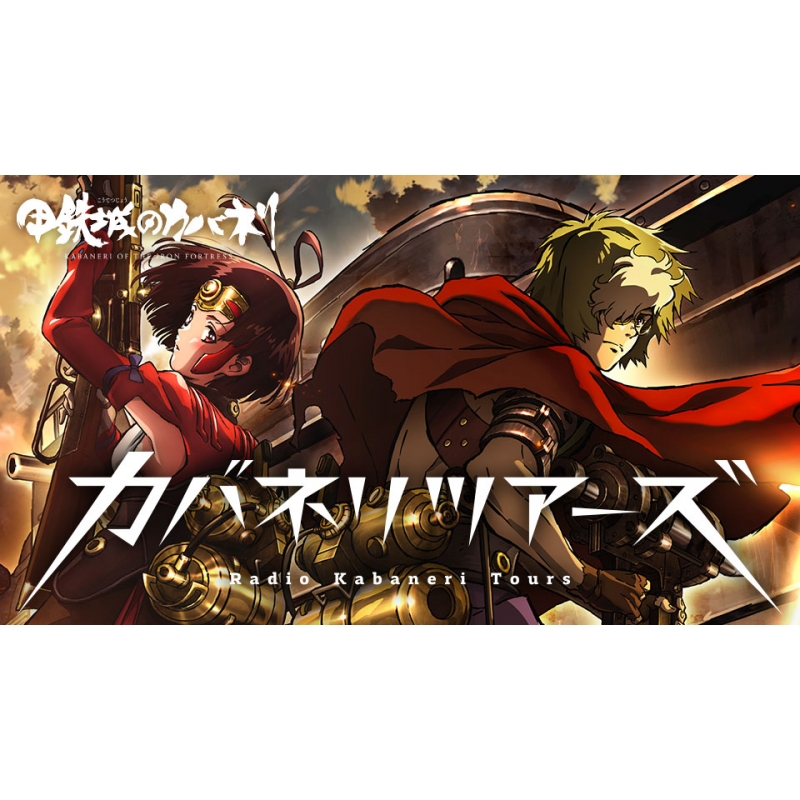 甲鉄城のカバネリ ラジオ カバネリツアーズ Vol.1〜3 カバネリツアーズ」Vol.1 : ラジオ CD | HMV&BOOKS online - TBZR0691