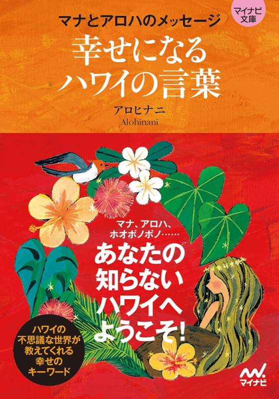 マナとアロハのメッセージ 幸せになるハワイの言葉 マイナビ文庫 アロヒナニ Hmv Books Online