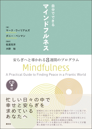 自分でできるマインドフルネス 安らぎへと導かれる8週間のプログラム マーク ウィリアムズ Hmv Books Online