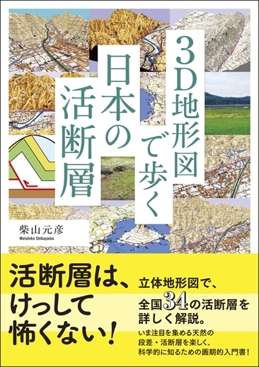 3D地形図で歩く日本の活断層 : 柴山元彦 | HMV&BOOKS online