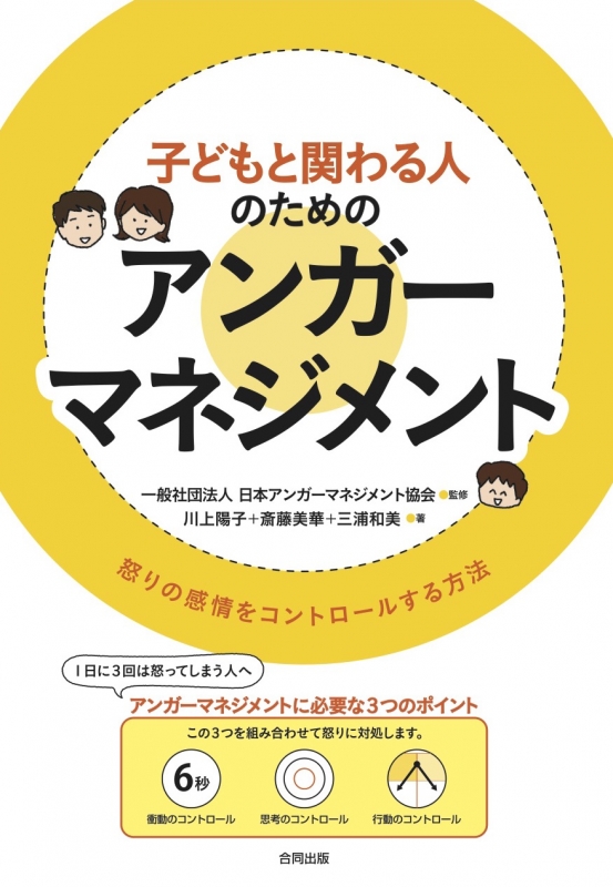 子どもと関わる人のためのアンガーマネジメント 怒りの感情をコントロールする方法 : 日本アンガーマネジメント協会 | HMVu0026BOOKS online  - 9784772612869