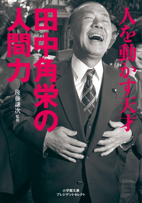 人を動かす天才 田中角栄の人間力 小学館文庫プレジデントセレクト