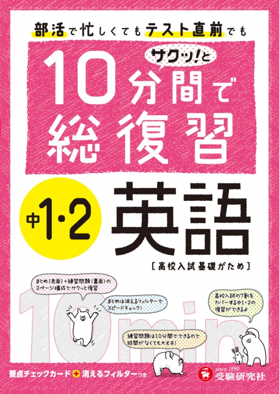 10分間で総復習サクッ!と中1・2数学 : 高校入試基礎がため