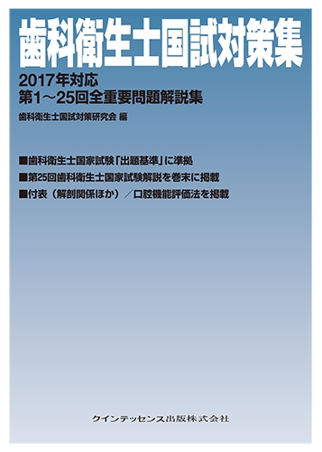 Hmv店舗在庫一覧 歯科衛生士国試対策集 17年対応 第1 25回全重要問題解説集 歯科衛生士国試対策研究会 Hmv Books Online