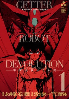 ゲッターロボ Devolution 宇宙最後の3分間 1 少年チャンピオン コミックス エクストラ 清水栄一 Hmv Books Online