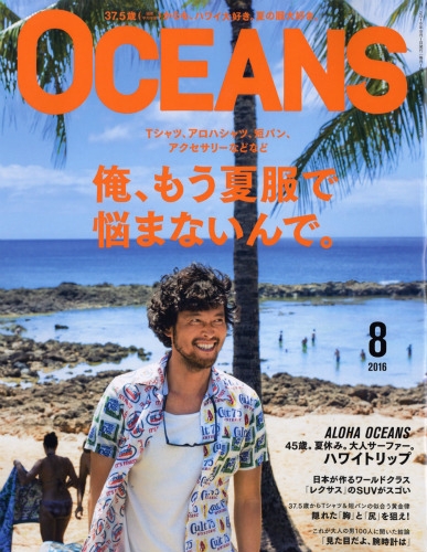 Oceans (オーシャンズ)2016年 8月号 : OCEANS編集部 | HMV&BOOKS