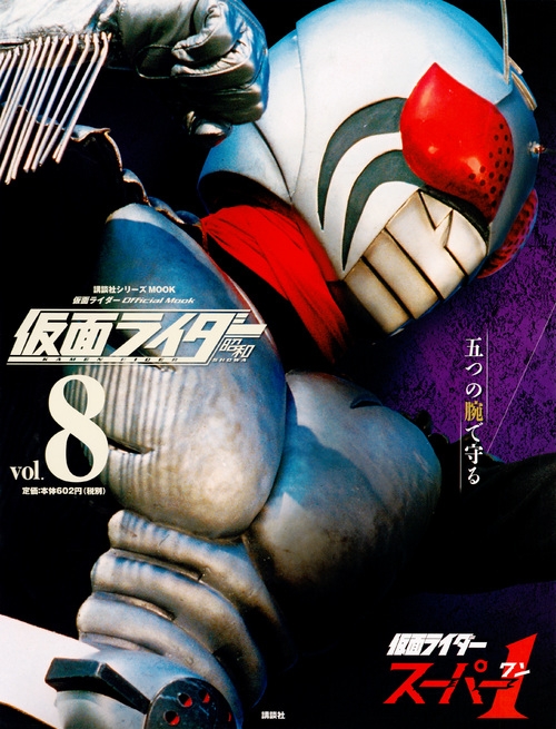 仮面ライダー昭和 Vol.8 仮面ライダースーパー 1 平成ライダーシリーズ