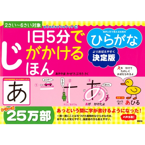 1日5分でじがかけるほんひらがな決定版 おともだちドリルブック あきやまかぜさぶろう Hmv Books Online