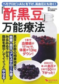 ヘモグロビンa1cを下げ 高血圧にも効く 酢黒豆 万能療法 野村喜重郎 Hmv Books Online