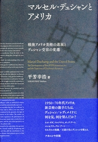 Amazon.co.jp: マルセル・デュシャンとアメリカ: 戦後アメリカ