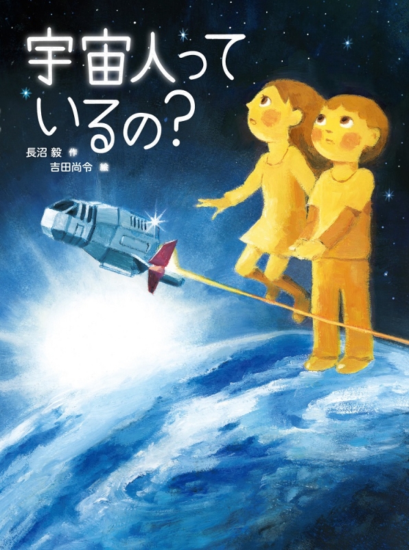 宇宙人っているの 長沼毅 Hmv Books Online