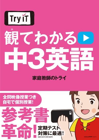 Tryit観てわかる中3英語 : 家庭教師のトライ | HMV&BOOKS online