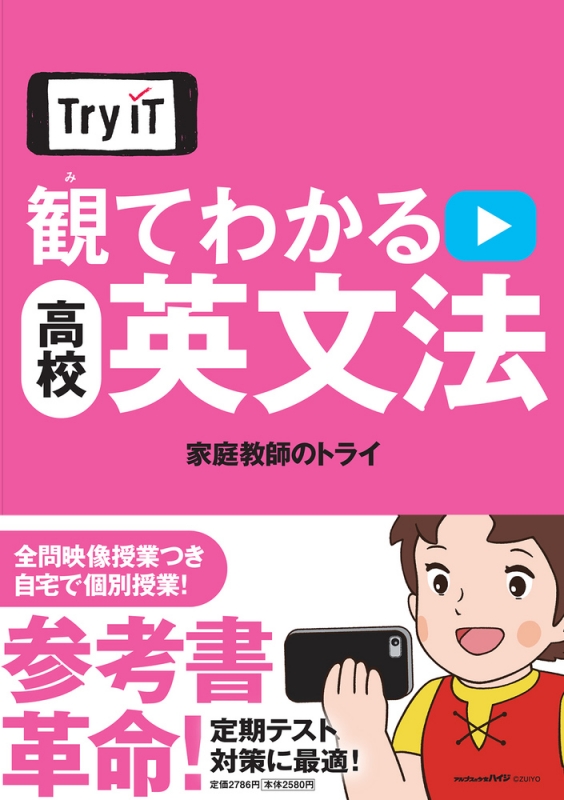 Try IT観てわかる高校英文法　家庭教師のトライ Tryit観てわかる高校英文法 : 家庭教師のトライ | HMV&BOOKS