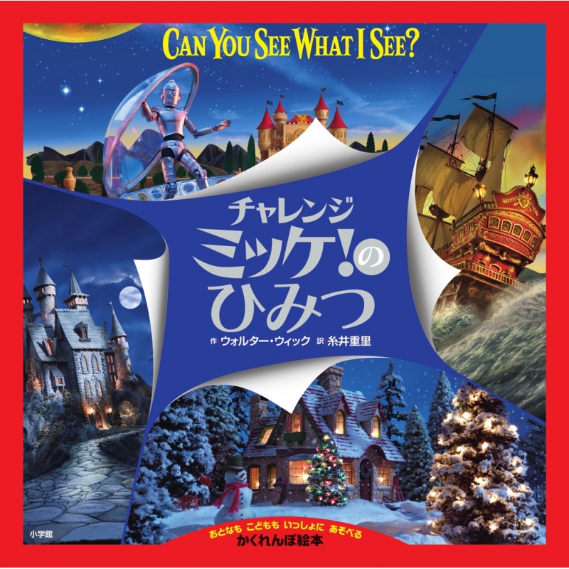 チャレンジミッケ のひみつ ウォルター ウィック Hmv Books Online