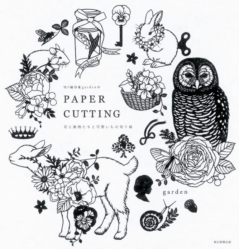 切り絵作家gardenのpaper Cutting 花と動物たちと可愛いもの切り絵 Garden 切り絵作家 Hmv Books Online