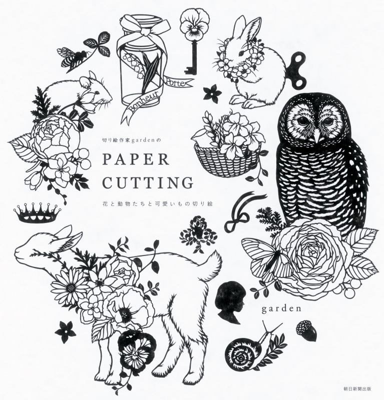 切り絵作家gardenのpaper Cutting 花と動物たちと可愛いもの切り絵 Garden 切り絵作家 Hmv Books Online 9784023315235