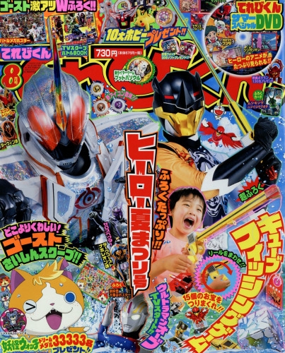 てれびくん 2016年 8月号 : てれびくん編集部 | HMV&BOOKS online