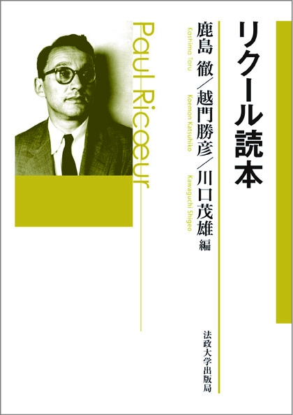 リクール読本 リクール読本 : 鹿島徹 | HMV&BOOKS online - 9784588150784