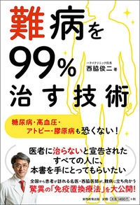 難病を99%治す技術 糖尿病・高血圧・アトピー・膠原病も恐くない! : 西脇俊二 | HMV&BOOKS online - 9784788911826