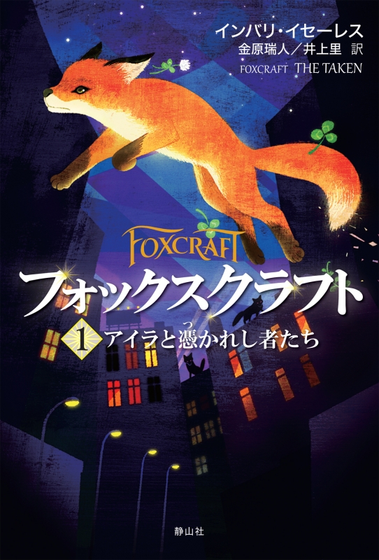 フォックスクラフト 1 アイラと憑かれし者たち インバリイセーレス HMV&BOOKS online 9784863893504